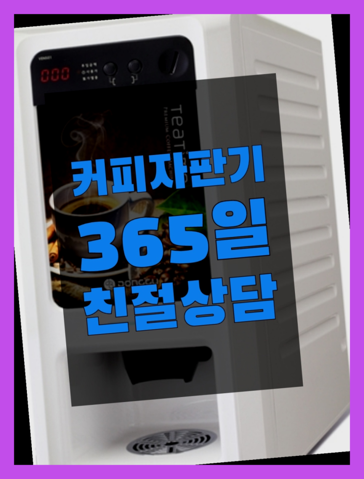  [커피자판기]/ 아메리카노자판기 커피머신렌탈/ 전국  해결완료