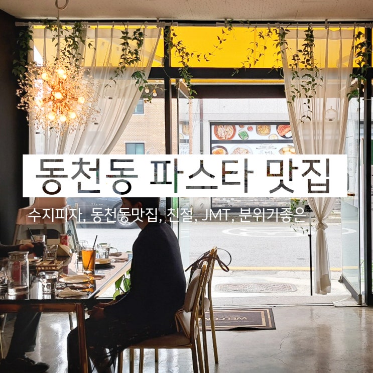 여긴 몰랐지? 동천동파스타 디데이쉐프&펍 (숨은 맛집)
