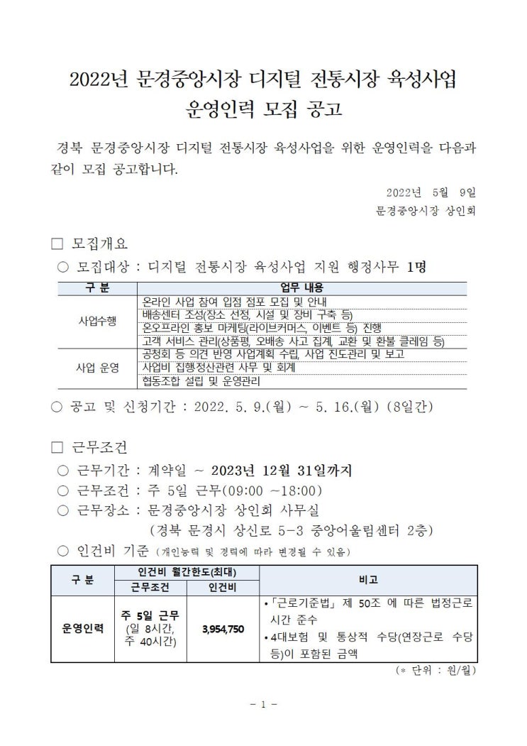  디지털 전통시장 육성사업 운영인력 모집(문경중앙시장, 점촌전통시장)