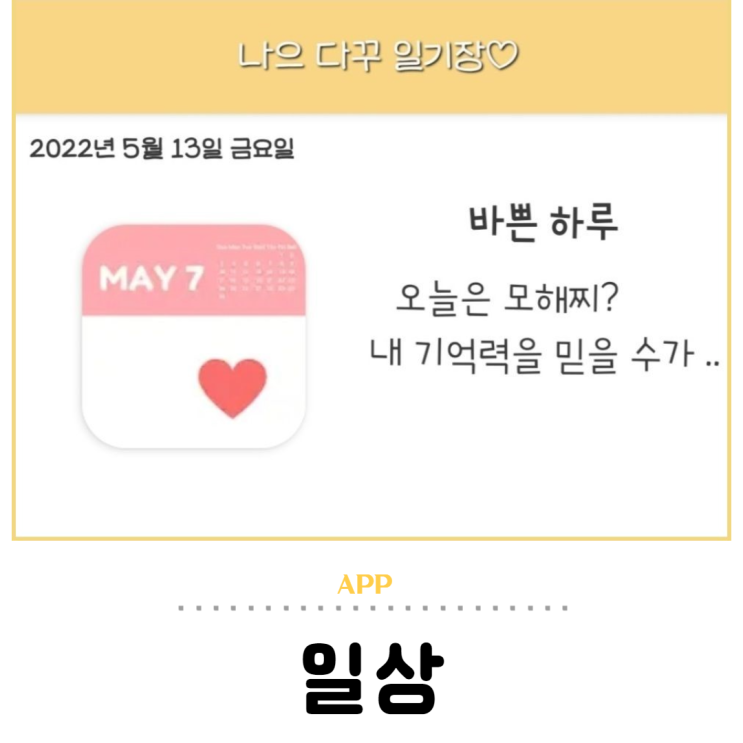 다이어리 일기장, 데일리 작성하는 나만의 일상앱