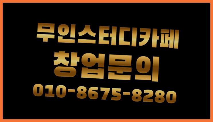  <스터디카페창업>/무인독서실 궁금증 한번에 해결! 다이쏘여~