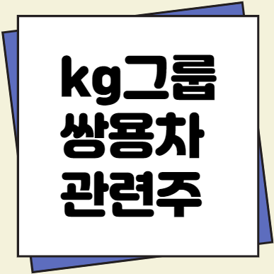 KG그룹의 쌍용차 인수, KG관련주 총정리 (feat.유퀴즈)