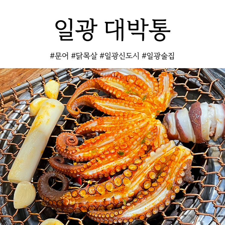 기장 일광 술집 대박통 살얼음 소주, 통문어가 예술이야