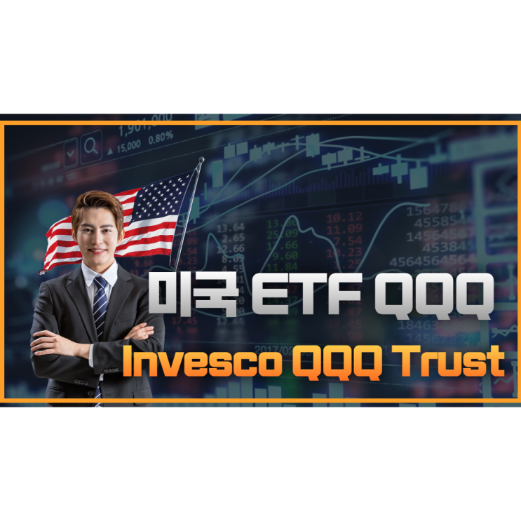  미국 ETF QQQ - Invesco QQQ Trust