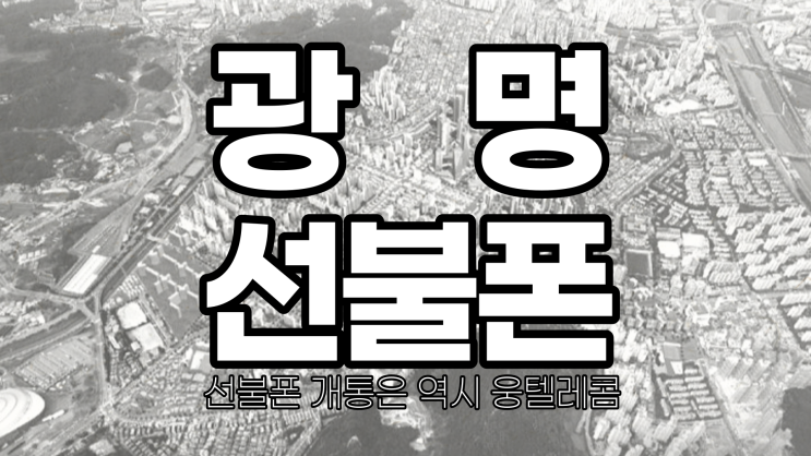  광명선불폰 3만 원대 무제한 요금제부터 다양한 요금제로 개통하세요