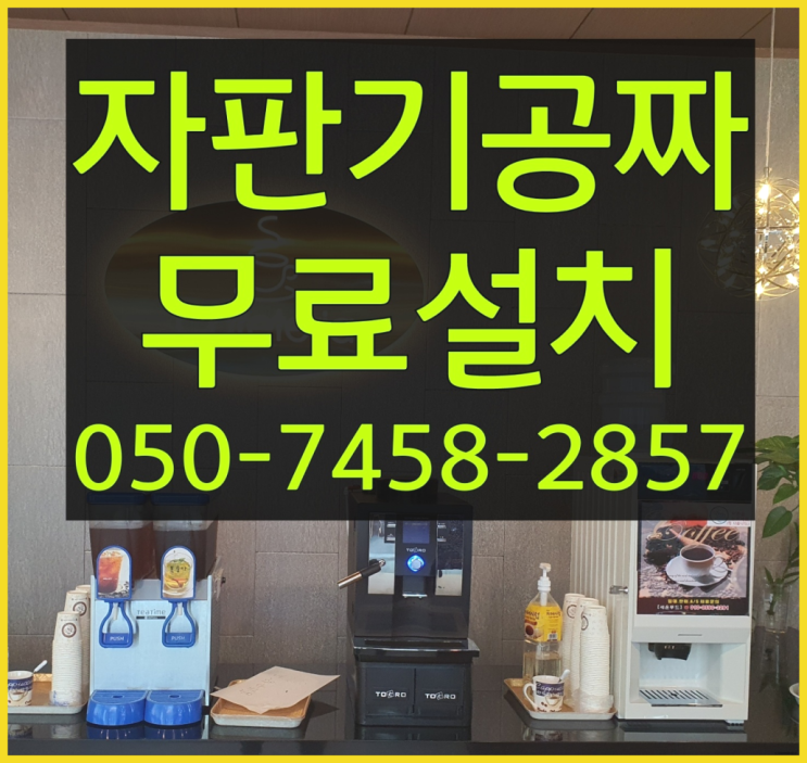  [커피자판기]/ 사내카페 무상임대/렌탈/ 전국  당연하죠