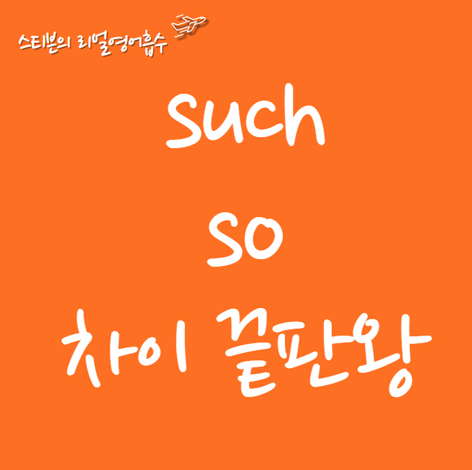  Such vs So 차이 한방에 정리 및 외우기 (so far so good)
