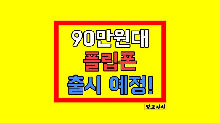 초저가 90만원대 접는 플립폰 나온다? 초저가 90만원대 접는 플립폰 나온다?