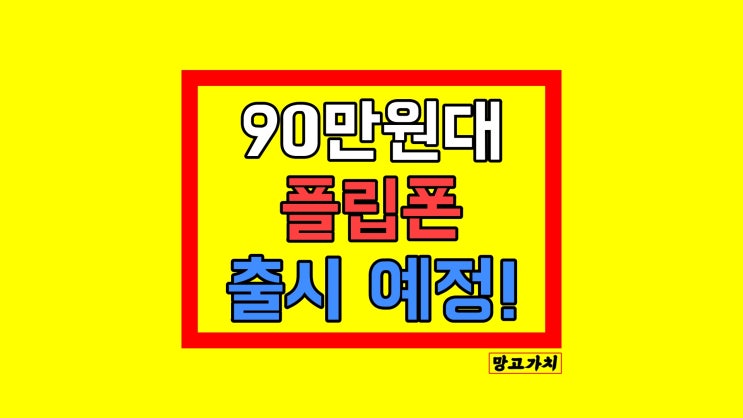 초저가 90만원대 접는 플립폰 나온다?