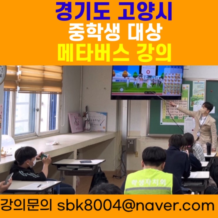 경기도 고양시 중학생 대상 메타버스강의 - 메타버스강사 소병구 경기도 고양시 중학생 대상 메타버스강의 - 메타버스강사 소병구