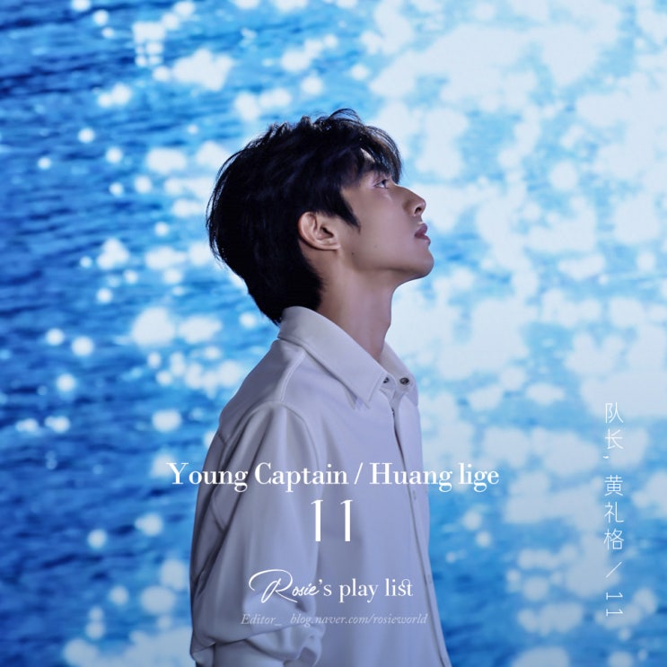  ᴘʟᴀʏʟɪsᴛ #14 드라이브할 때 듣기 좋은 청량한 중국노래 :: 队长Young Captain/黄礼格 - 11 가사