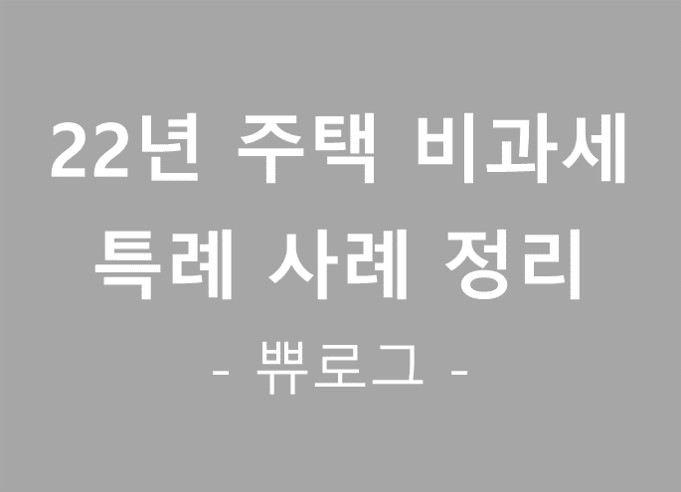  [참고.38] 22년 주택 비과세 특례 사례