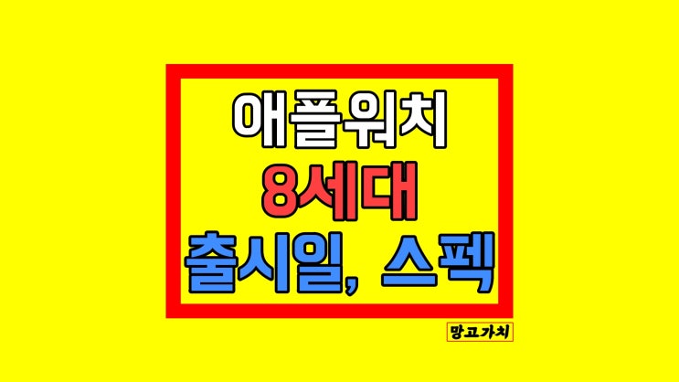 애플워치8세대 출시일 : 디자인 기능 총정리 애플워치8세대 출시일 : 디자인 기능 총정리