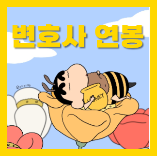  변호사 연봉 월급, 되는법 하는일 알아봐요