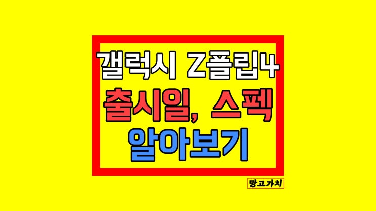 갤럭시 Z플립4 출시일 : 말고도 스펙, 디자인 다 알아보기