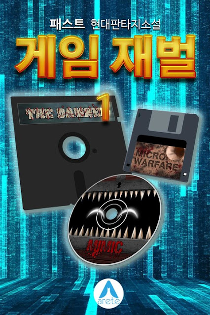  [장르소설 리뷰] 게임 재벌 - 패스트 [3.5]