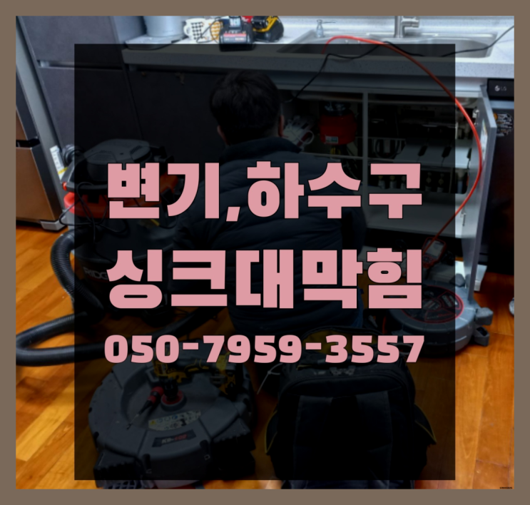  싱크대뚫어뻥 ?변기,하수구,씽크대막힘 빠른 출장  리스트