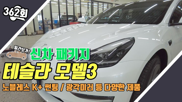  테슬라 모델3 신차패키지! 솔라가드 윈도우 썬팅을 포함한 모델3 원픽 아이템들