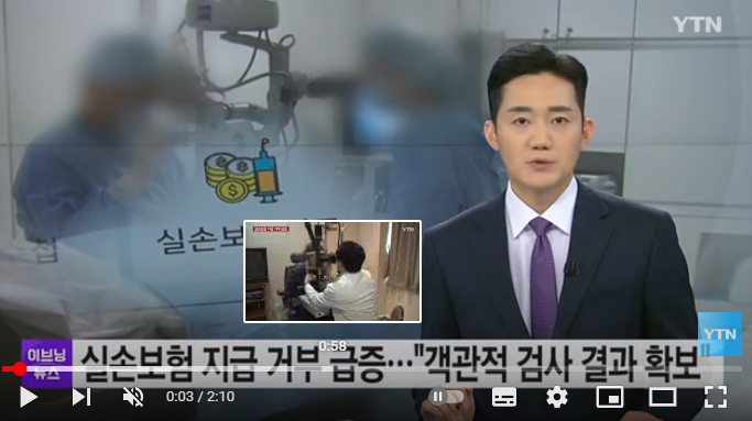 실손보험 지급 거부 급증..."객관적 검사결과 확보하세요" : YTN 실손보험 지급 거부 급증..."객관적 검사결과 확보하세요" : YTN