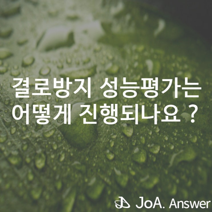  열의 손실을 방지하기 위한 결로방지 성능평가