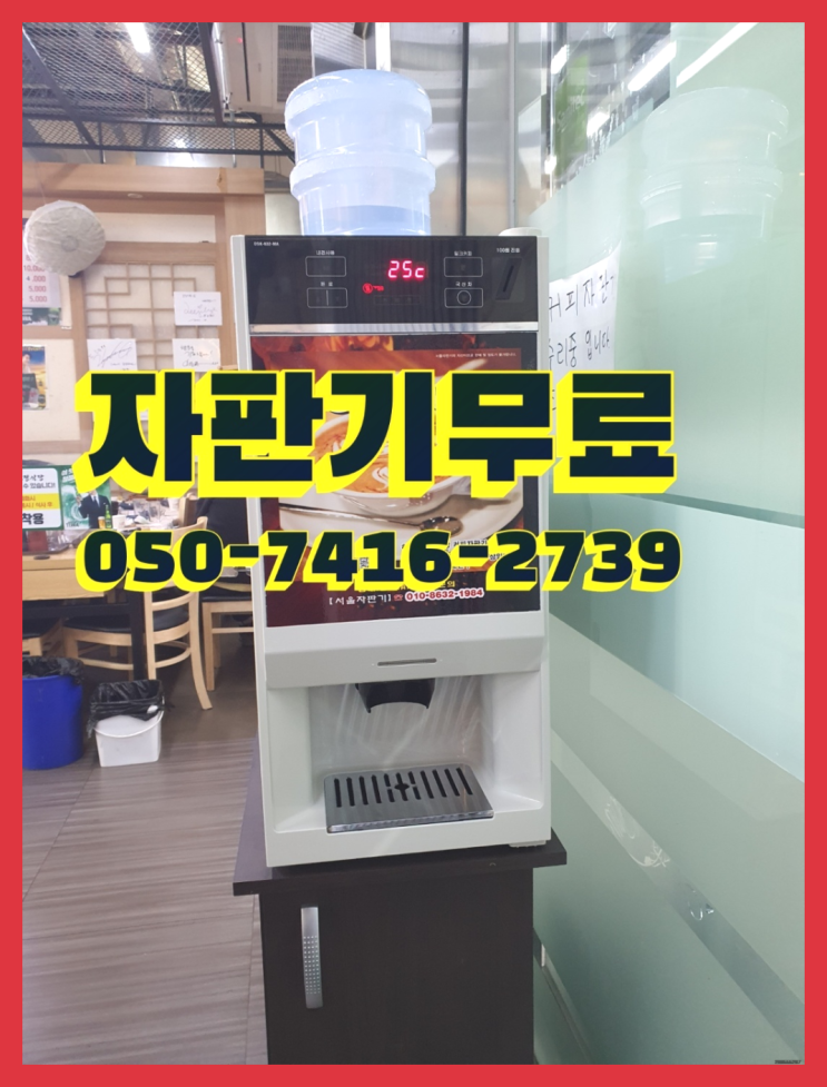  커피자판기임대  무상임대/렌탈/대여/판매 저렴한 곳 완전조아