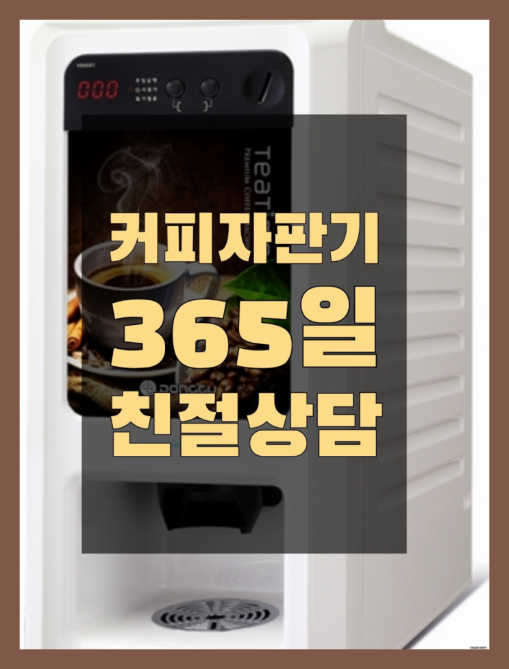  [커피머신] 믹스커피임대 무상임대/렌탈/대여 올커벤 싸다구