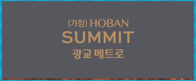  호반써밋 광교메트로 사업개요