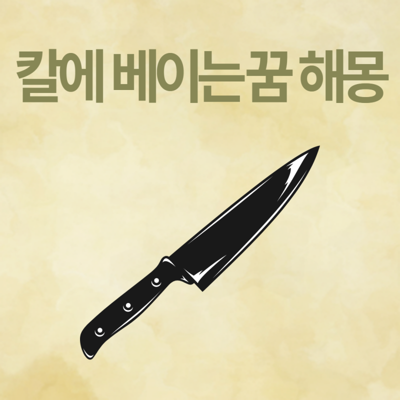 칼에 베이는 꿈 칼 찔리는 꿈 해몽 풀이