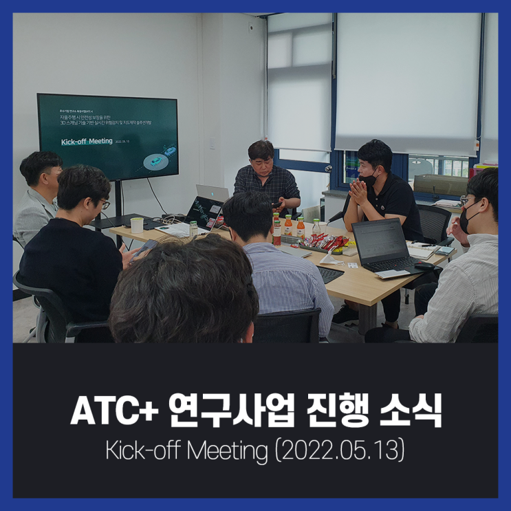 [ATC+ 연구사업] Kick-off Meeting (사전 회의 진행)
