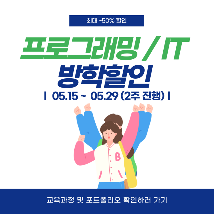 구월동 프로그래밍 학원에서 방학특강 미리 신청하고 할인받자!