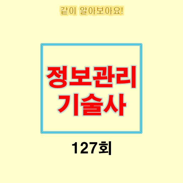 정보관리기술사 127회 기출문제 정보관리기술사 127회 기출문제