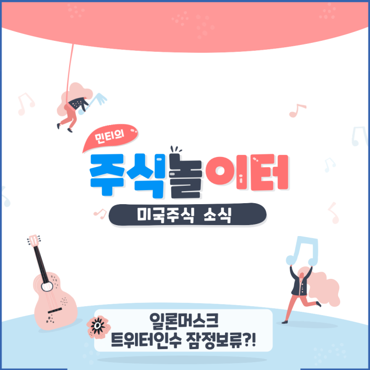 일론머스크 트위터 인수 잠정 보류?!!!