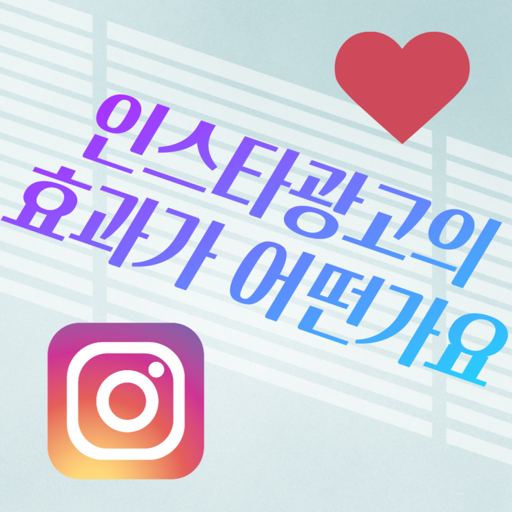  인스타광고비 인스타해시태그의 효율 쇼핑몰광고 쇼핑몰홍보마케팅