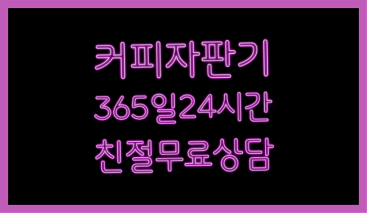  식당커피자판기 올커벤 무상임대/렌탈/대여 빠르게 당연하죠