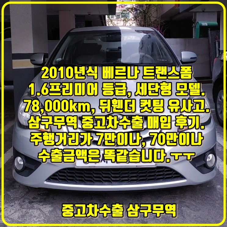  2010년식 베르나 트랜스폼 7만 킬로 중고차 수출 거래 후기입니다.