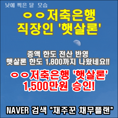  ㅇㅇ저축은행 직장인 햇살론 한도 증액 전산반영 시작