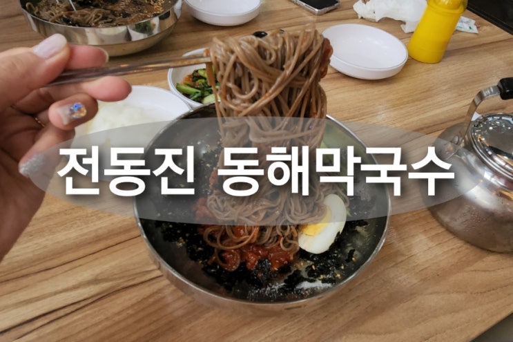  정동진 썬크루즈호텔리조트를 이용한다면 바로옆 동해막국수집 꼭 가기!