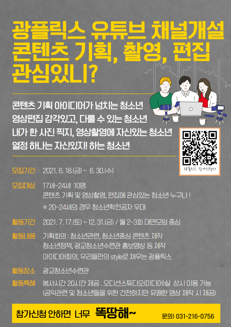 [대학생/청소년 대외활동] 광교청소년수련관 '광플릭스' 참가 청소년/대학생 모집 안내