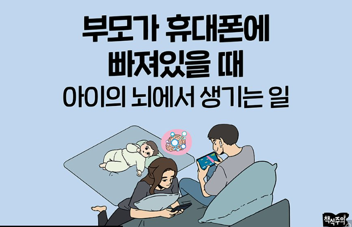부모가 휴대폰에 빠져있을 때 아이의 뇌에서 생기는 일
