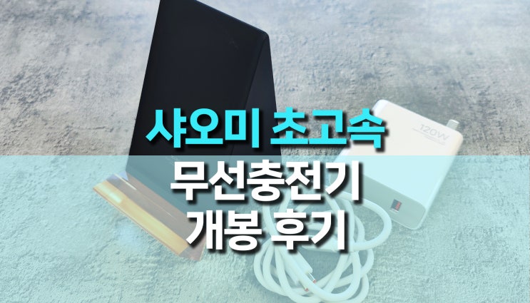 샤오미 초고속 100W 무선 스탠드 충전기 후기 샤오미 초고속 100W 무선 스탠드 충전기 후기