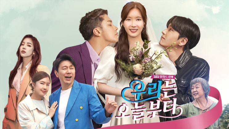 SBS 월화드라마 : 우리는 오늘부터 - 등장인물 / 등장인물 관계도 SBS 월화드라마 : 우리는 오늘부터 - 등장인물 / 등장인물 관계도