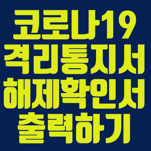  [알짜정보]코로나19 격리 통지서/격리 해제 사실 확인서 서비스 이용방법