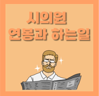  시의원 연봉 월급 급여, 하는일 알아봐요