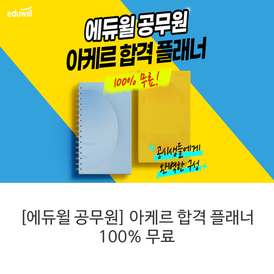 [에듀윌 공무원] 아케르 합격 플래너 100% 무료