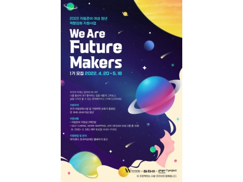 한국여성재단, 자립준비 여성 청년 역량강화 지원사업 ‘We are Future Makers’ 참가자 모집