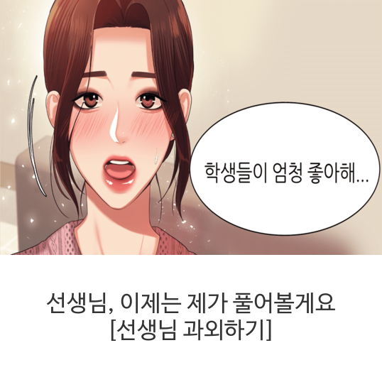  [웹툰]선생님, 이제는 제가 풀어볼게요 [선생님 과외하기]