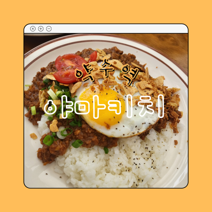  [서울 중구] 약수역 일본 가정식 ::야마키치:: 솔직후기