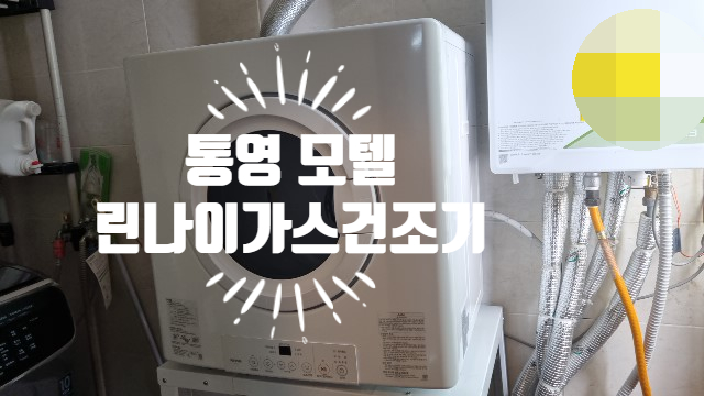  통영린나이가스빨래건조기 Rdt-62-rk-w 시공