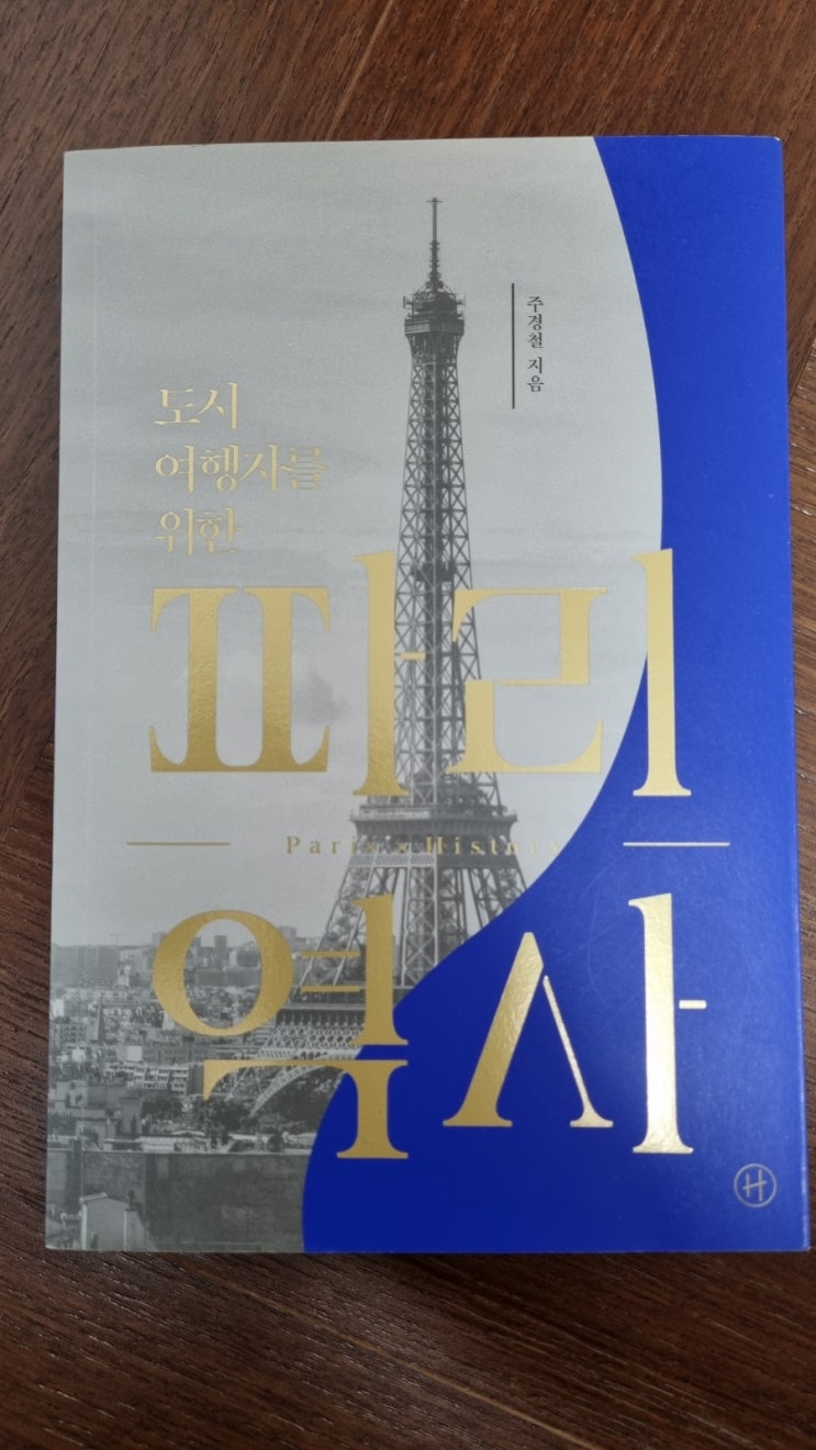  도시 여행자를 위한 파리 역사 (2019), 주경철