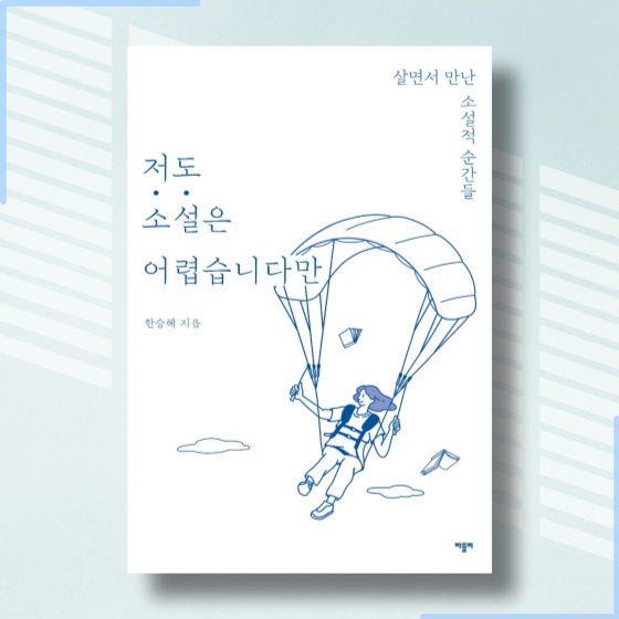  [책][인문] 저도 소설은 어렵습니다만 - 한승혜 작가 -